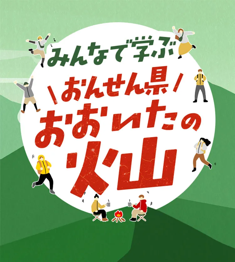 みんなで学ぶ　おんせん県おおいたの火山